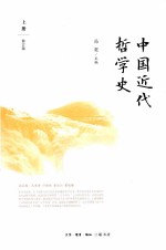 中国近代哲学史 上