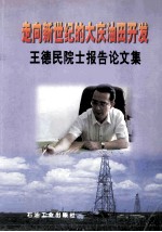 走向新世纪的大庆油田开发 王德民院士报告论文集