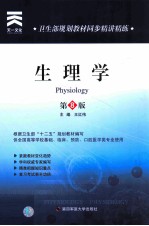 卫生部规划教材同步精讲精练 生理学
