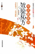 甲状腺疾病效验秘方
