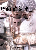 中国陶瓷史 上