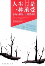 人生是一种承受 总有一种伤,让我们成长