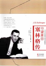 守望麦田 塞林格传