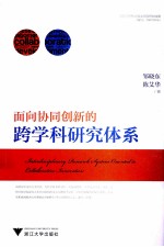 面向协同创新的跨学科研究体系