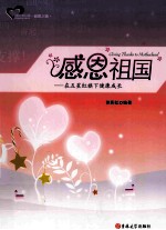 感恩祖国 在五星红旗下健康成长