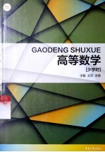 高等数学 少学时