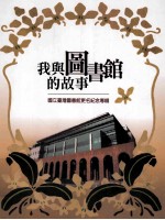 我与图书馆的故事:国立台湾图书馆更名纪念专辑