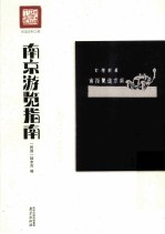 南京游览指南 最新增订民国史料工程