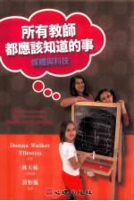 所有教师都应该知道的事 媒体与科技