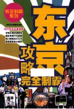 东京攻略完全制霸 彩印