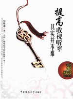 提高收视听率其实并不难
