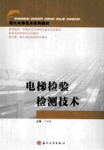 电梯检验检测技术