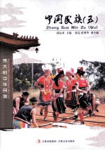 中国民族 5