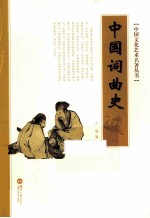 中国文化艺术名著丛书 中国词曲史