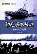 奇迹般的撤退 敦刻尔克战役