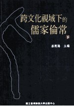 跨文化视域下的儒家伦常 下