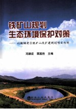 铁矿山规划生态环境保护对策 以鞍钢老区铁矿山改扩建规划项目为例