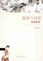 悠悠写戏情 关汉卿传