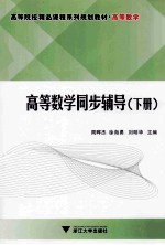 高等数学同步辅导 下