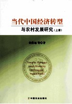 当代中国经济转型与农村发展研究 上