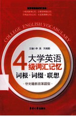 大学英语四级词汇记忆 词根+词缀+联想