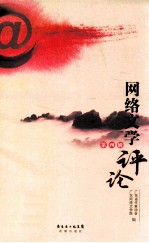 网络文学评论 第4辑