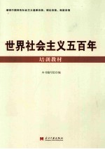 世界社会主义五百年培训教材