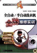全自动/半自动洗衣机金牌维修实训