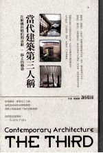 当代建筑第三人称 在解构与简约间流动 静止的艺术