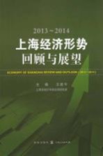 2013-2014上海经济形势 回顾与展望