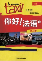 你好!法语 1 练习册 A1