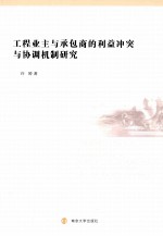 工程业主与承包商的利益冲突与协调机制研究