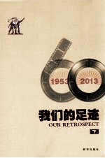 我们的足迹 1953-2013 下