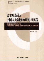 民主形态论 中国人大制度的理论与实践