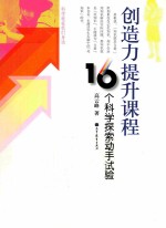 创造力提升课程 16个科学探索动手试验