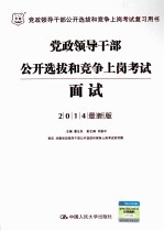 党政领导干部公开选拔和竞争上岗考试 面试
