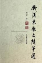 钱汉东散文随笔选