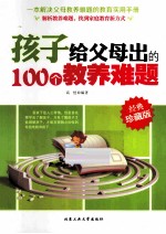 孩子给父母出的100个教养难题 经典珍藏版