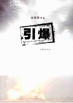 引爆