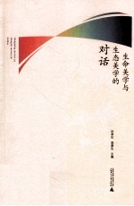 生命美学与生态美学的对话