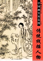 中国画实用范图 传统线描人物
