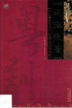 戏脉流芳 广州粤剧团六十年剧本选 第4辑