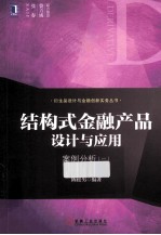结构式金融产品设计与应用 案例分析 1