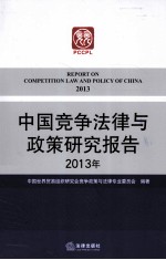 中国竞争法律与政策研究报告 2013年