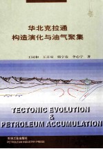 华北克拉通构造演化与油气聚集