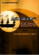 全国石油天然气资源评价 中