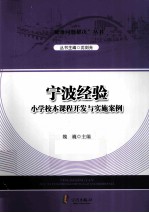 宁波经验 小学校本课程开发与实施案例