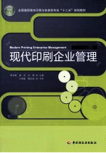现代印刷企业管理