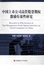 中国上市公司高管股票期权激励有效性研究