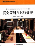 宴会策划与运行管理